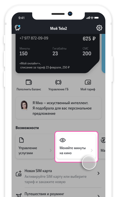 Меняйте минуты на кино в Tele2