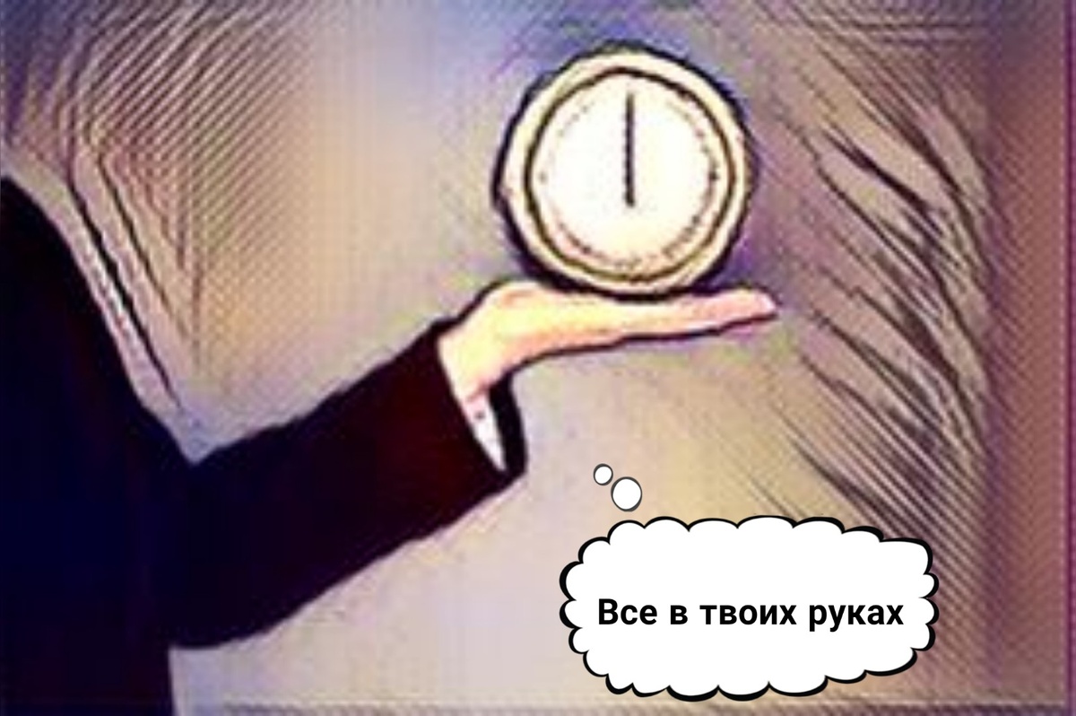 Все в твоих руках