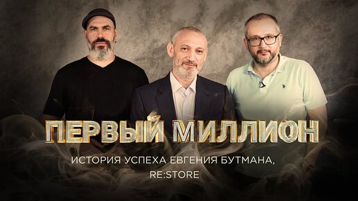 «Первый миллион» основателя re:Store — Евгения Бутмана