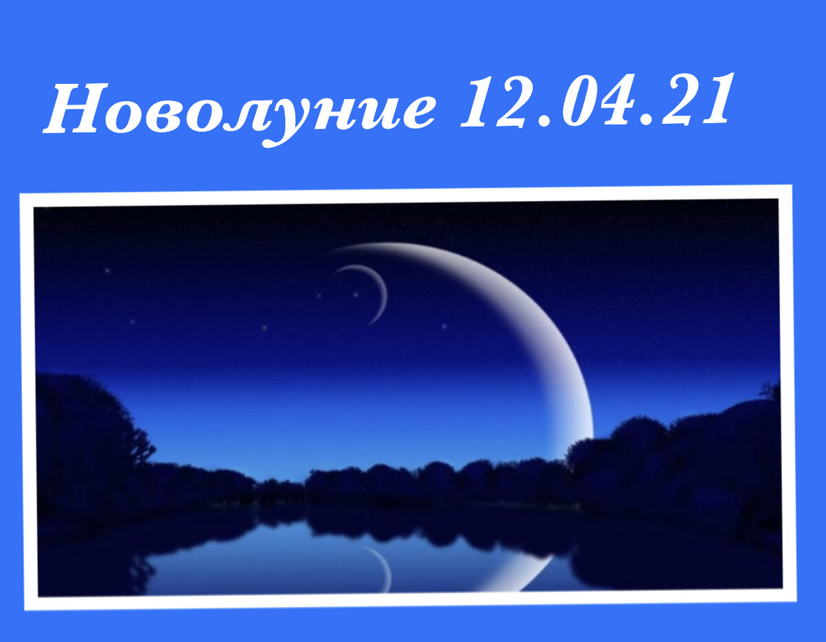 Новолуние удача. Новолуние. Новолуние картинки. Новолуние рисунок. Спокойной ночи новолуние.