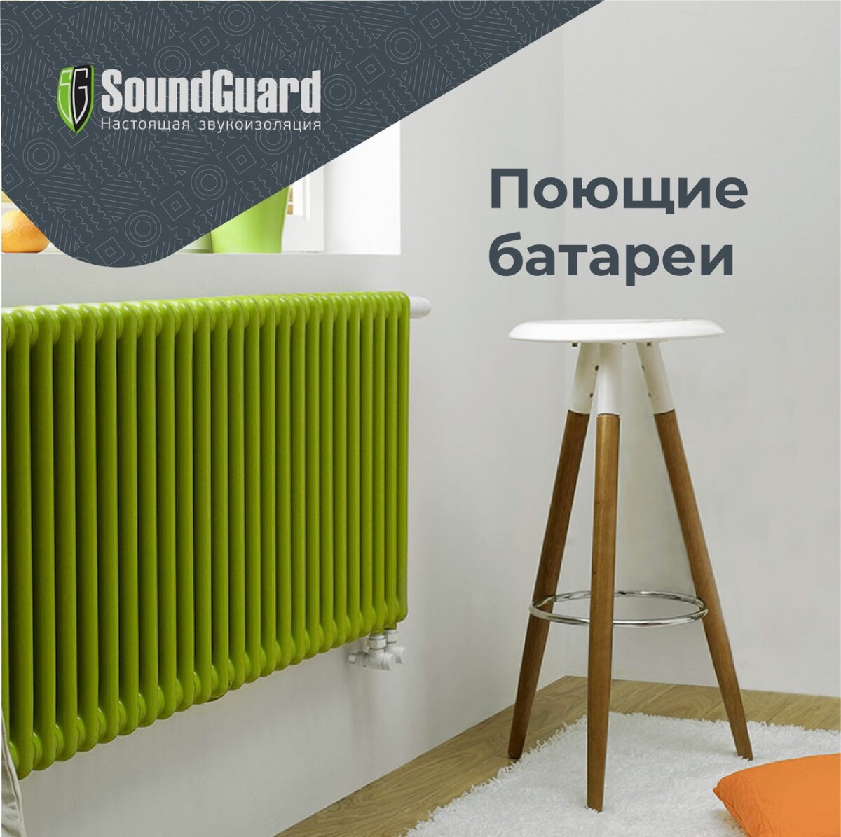 Как избавиться от шума батарей? | SoundGuard. Настоящая звукоизоляция | Дзен