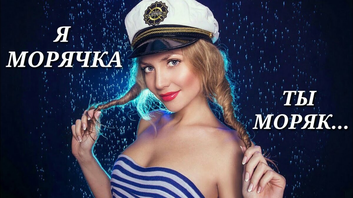 Картинки моряку от девушки