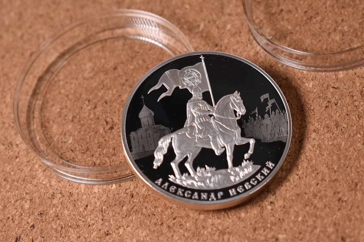 3 рубля 2021 года "Александр Невский" (фото автора)