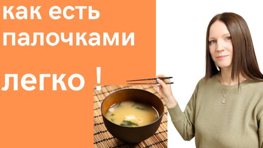 Как есть палочками - пошаговая инструкция.