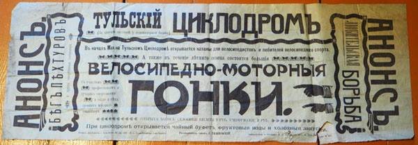 Афиша 1909 года, оповещавшая о велогонках и увеселениях на тульском велодроме (велотреке) - из коллекции Веломузея Андрея Мятиева.