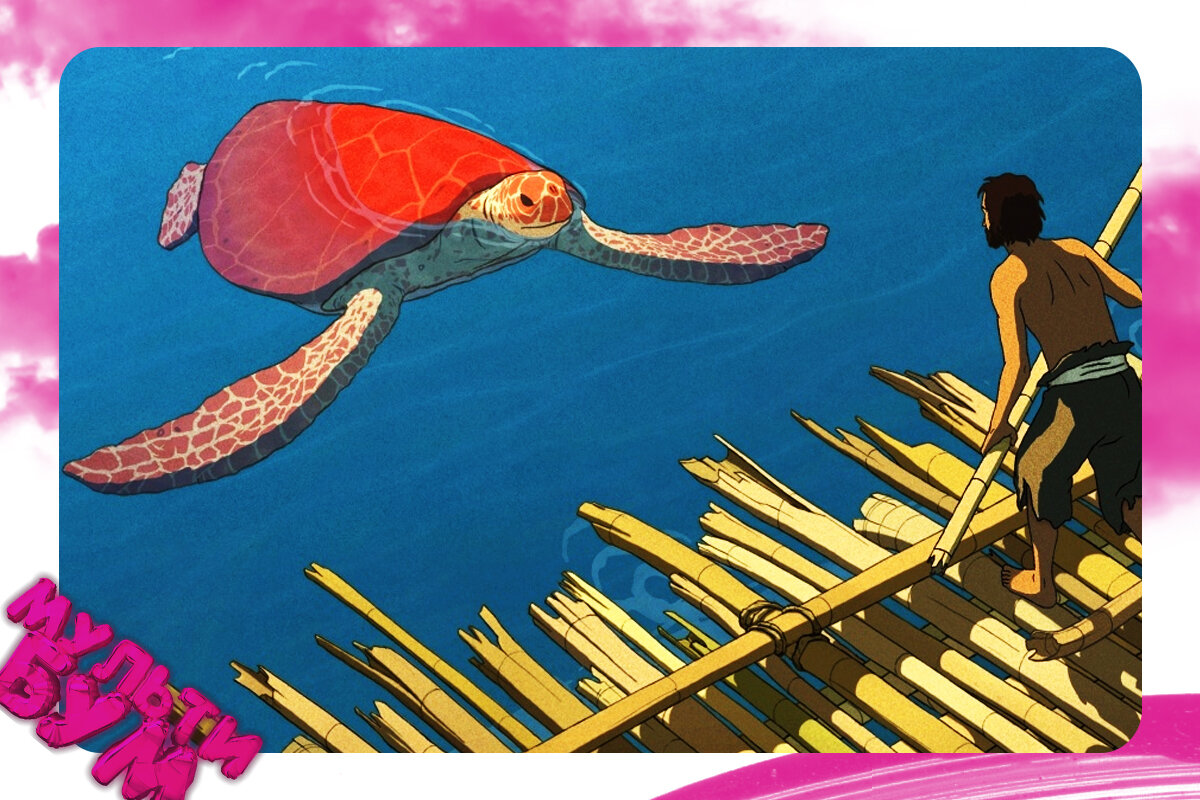 "Красная черепаха". Источник Google картинки