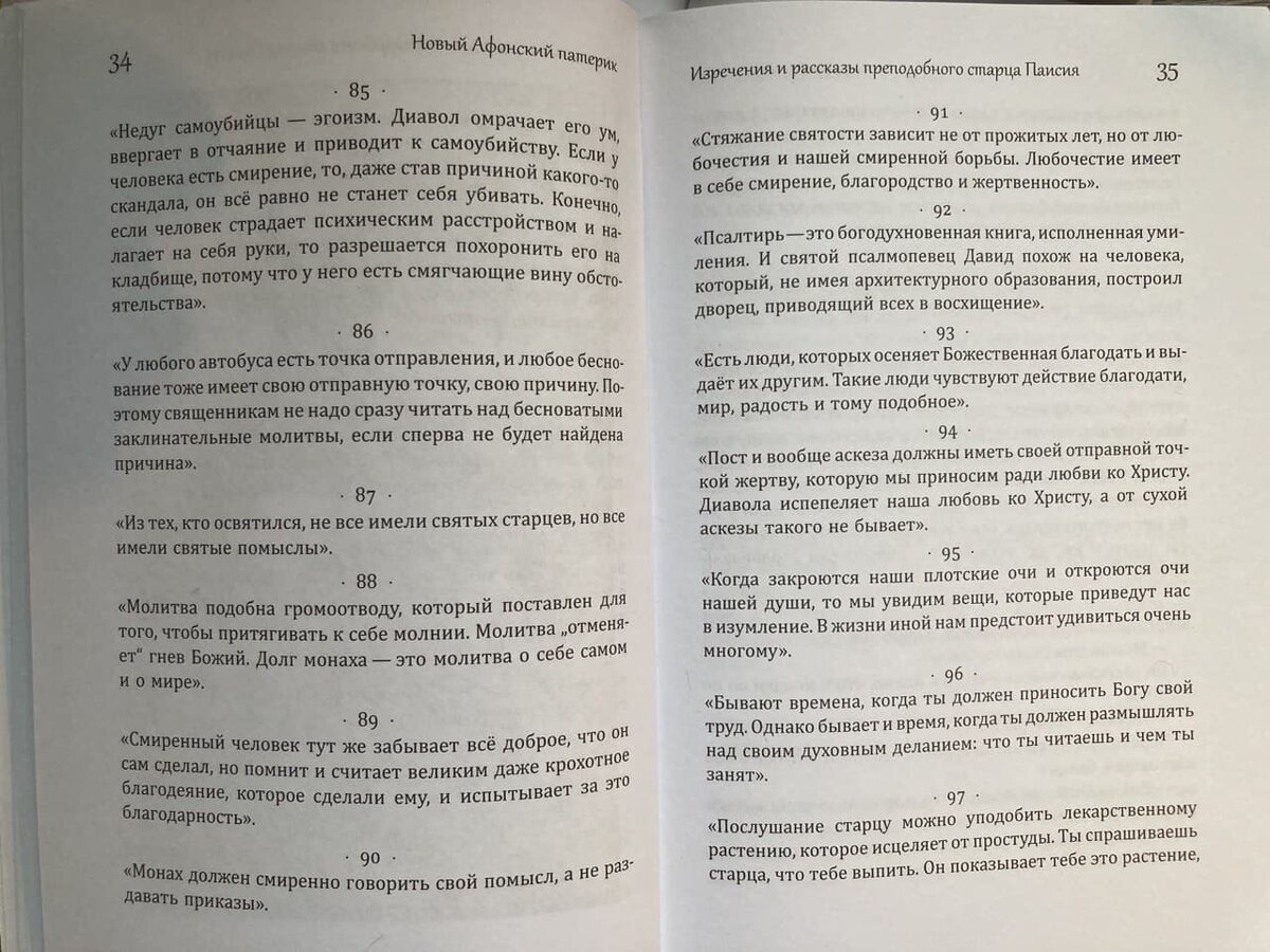 Новый Афонский Патерик издательства "Орфограф" (поучения преподобных афонских старцев, который вы читаете, взят из книги на фото - третий том "Нового Афонского Патерика") не только качественно переведены, но и красиво изданы. Мы очень старались. Вы можете купить Новый Афонский Патерик, все книги преподобного Паисия Святогорца и его полное Житие по ценам издательства с быстрой доставкой по ссылкам ниже. Кстати, такая книга (или вся серия "Слов", или все три тома "Нового Афонского Патерика" ) может стать отличным подарком на Пасху, которая уже скоро. Есть и электронные версии 