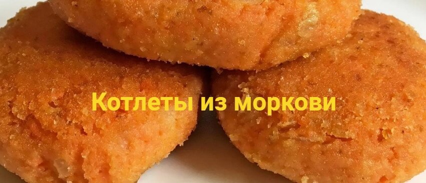 Котлеты из моркови
