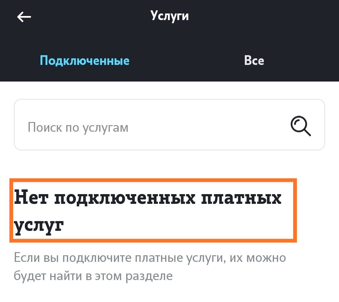  нет подключенных платных услуг! 