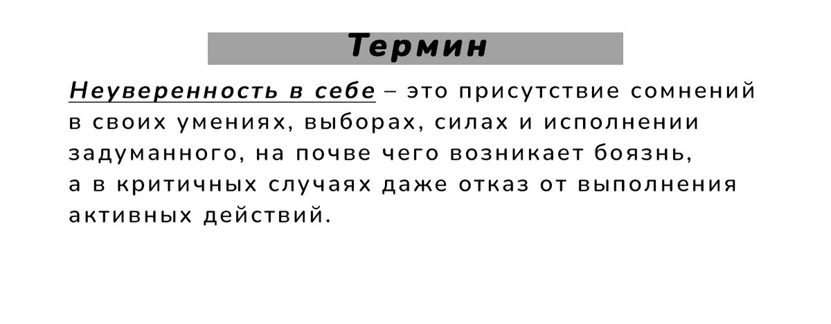 Неуверенность в себе сочинение аргументы