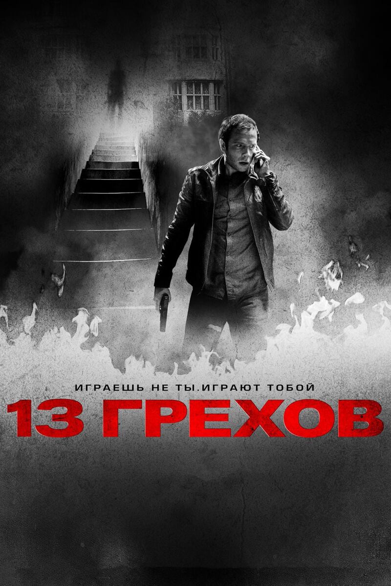 Фильм: 13 грехов