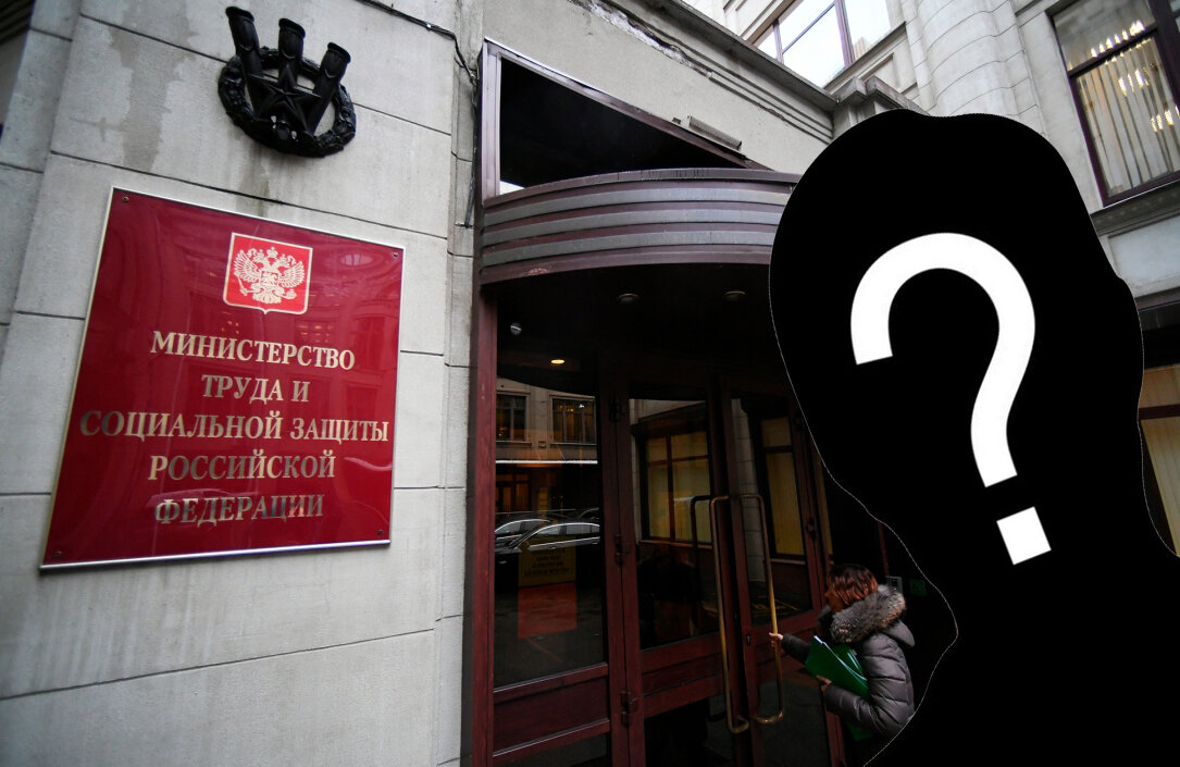 Министерство труда РФ