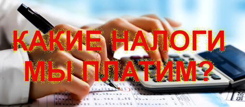 Наши налоги