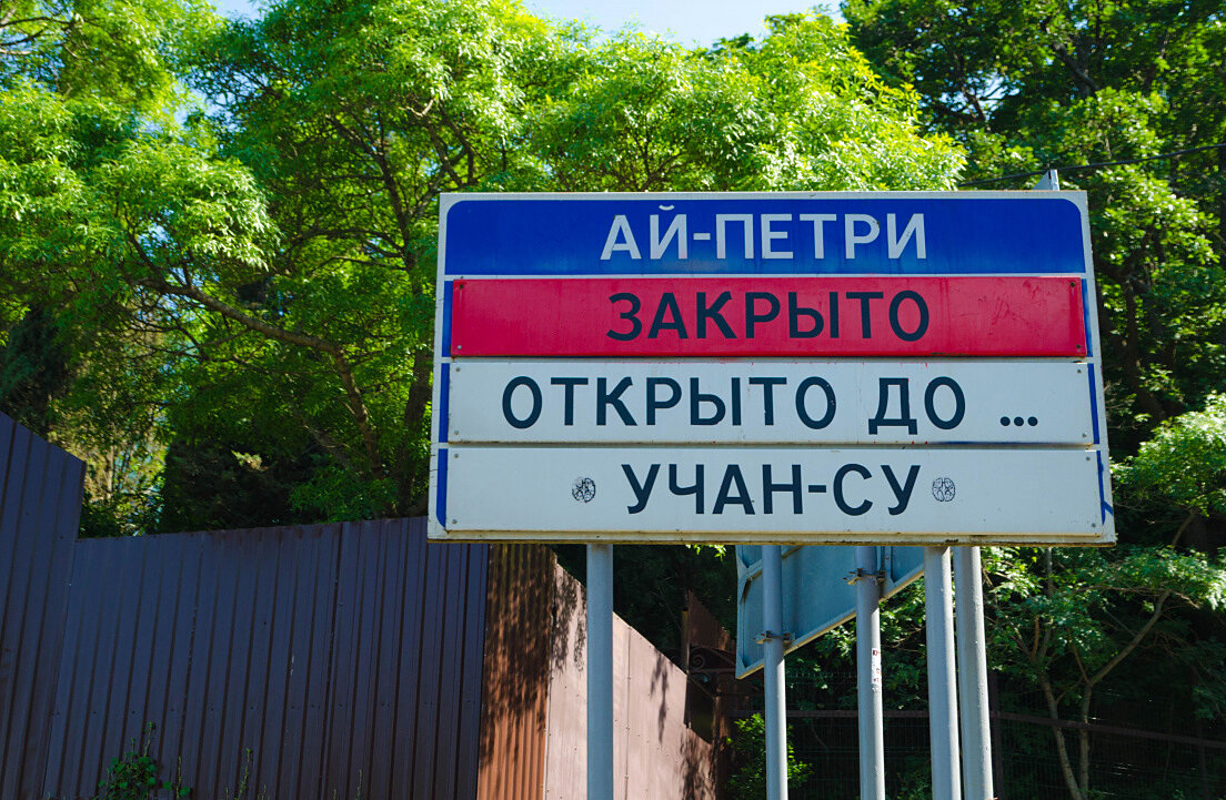У поворота на Ай-Петри установлен такой знак, очень похож на настоящий знак, установленный дорожниками. Фото взято из открытых источников.