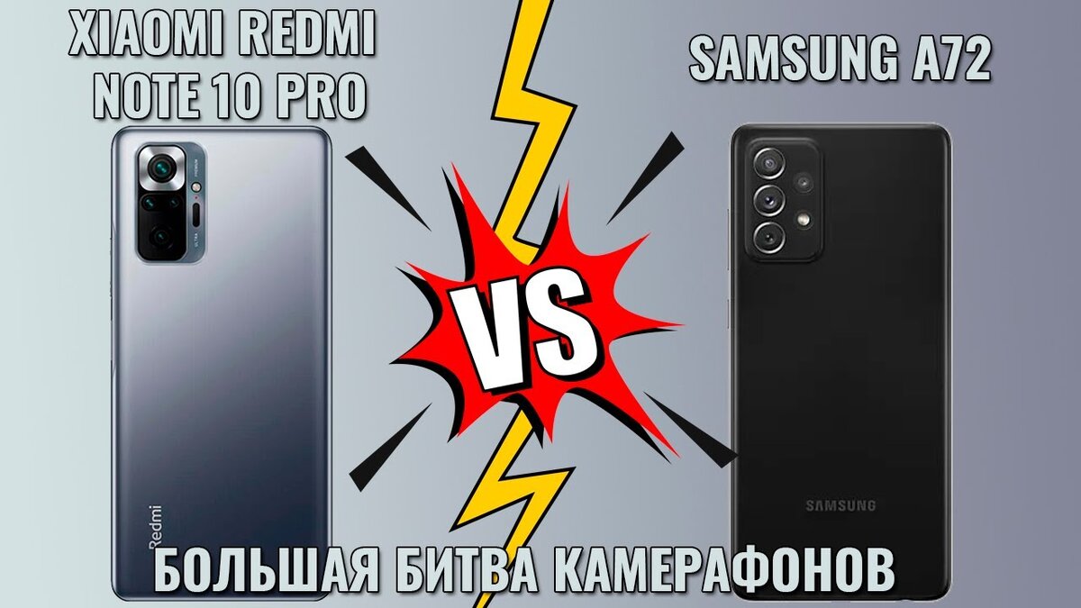 Redmi Note 10 Pro и Samsung A72