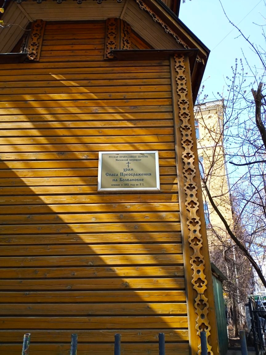 Прогулки по Москве. Храм Спаса Преображения на Болвановке.1