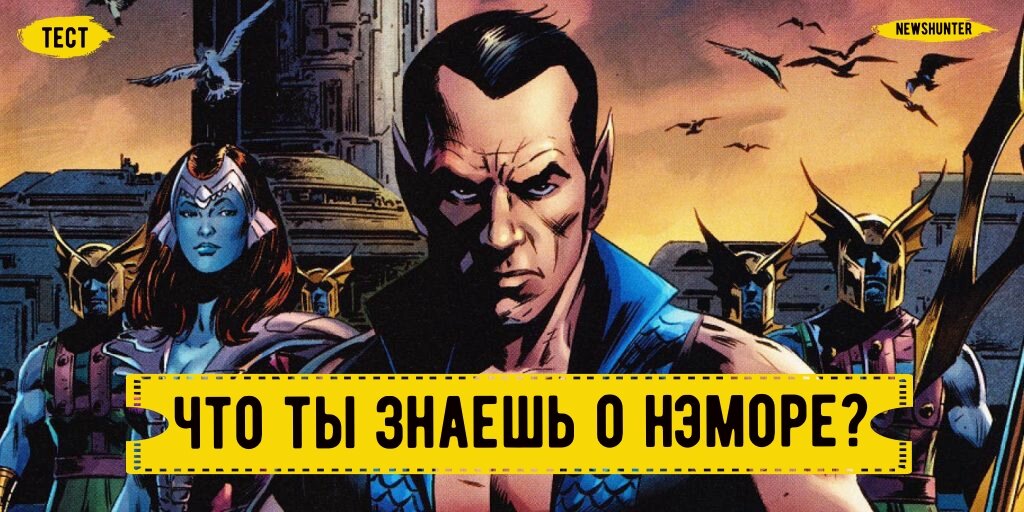 Тест на знание персонажа Марвел - Нэмора!