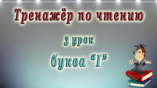 Английский - тренажёр по чтению. 3 урок (английский - чтение с нуля).