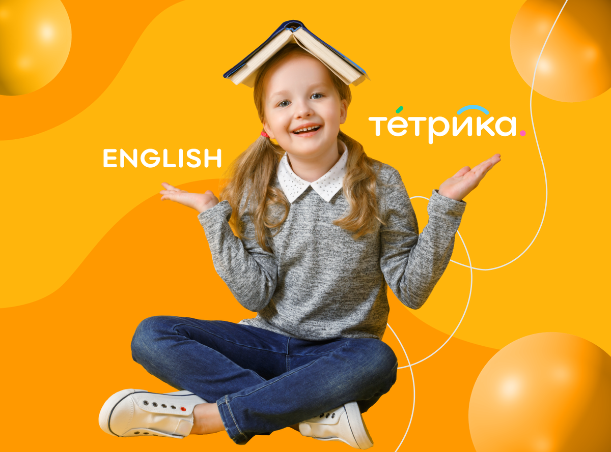 Tetrika school. Трудности в изучении английского у детей. Тетрика. Тетрика онлайн школа. Школьники ЕГЭ английский язык.