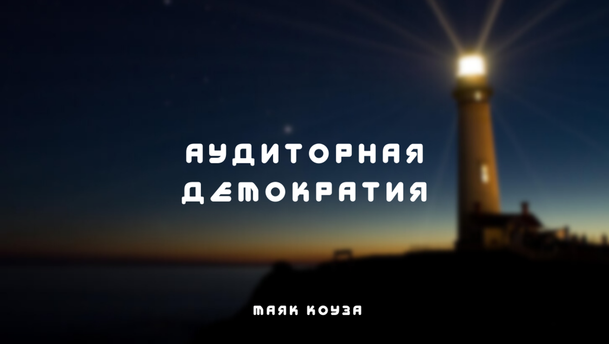 Аудиторная демократия и места, где она обитает. Разберемся с новой формой представительства.