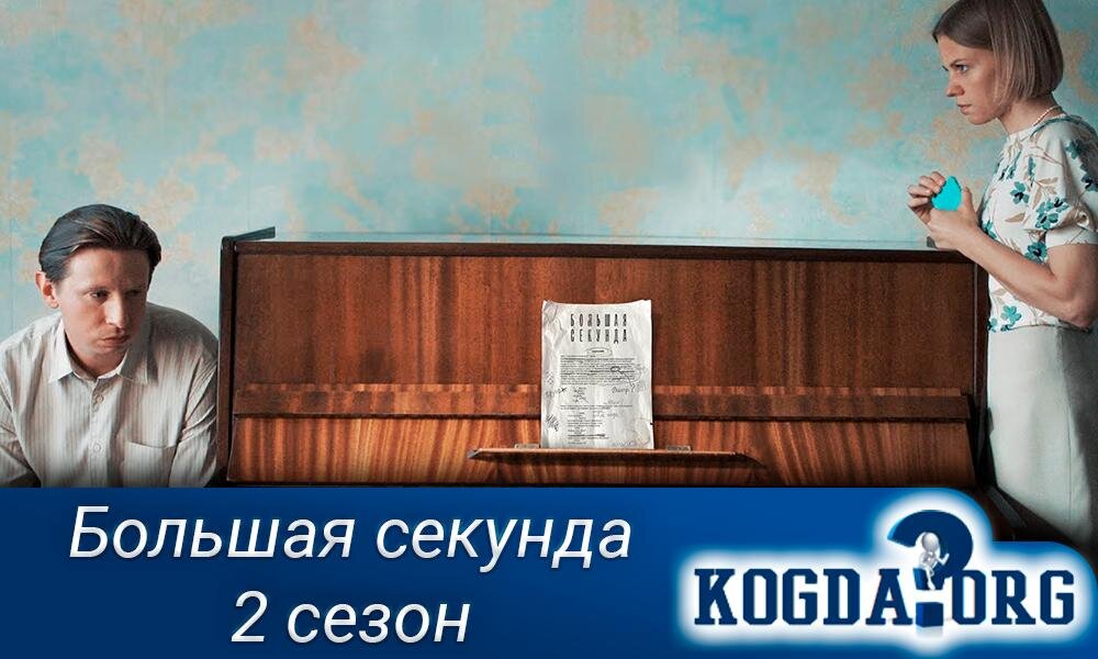 Сериал "Большая секунда"
