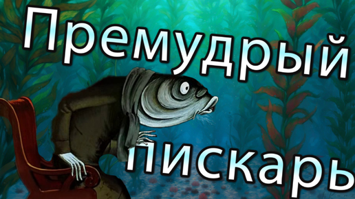 Премудрый пескарь. Премудрый пескарь аудиокнига. Комикс Премудрый пескарь.