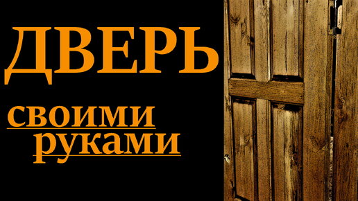 КАК СДЕЛАТЬ ДВЕРЬ своими руками | Wooden door DIY - YouTube | Деревянная дверь, Вагонка, Дверь