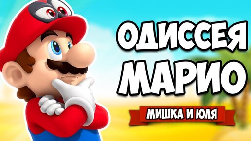 Download Video: Super Mario Odyssey КООП #3 - ГЛАВНАЯ ТАЙНА ЭТОГО МИРА на Нинтендо Свитч