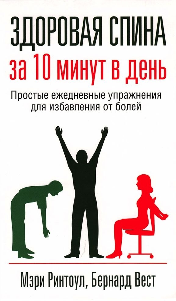 Мэри Ринтоул, Бернард Вест "Здоровая спина за 10 минут в день", издательство Попурри. Источник: libcat.ru.
