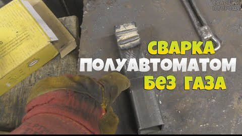 Сварка полуавтоматом без газа / Самозащитная порошковая проволока Farina!