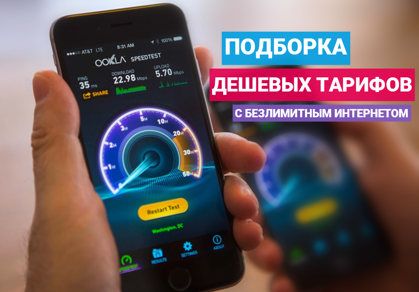 Безлимитный мобильный для планшета. Самый быстрый мобильный интернет. Самый дешевый безлимитный мобильный интернет. МЕГАФОН самый быстрый интернет. МЕГАФОН самый быстрый интернет реклама.