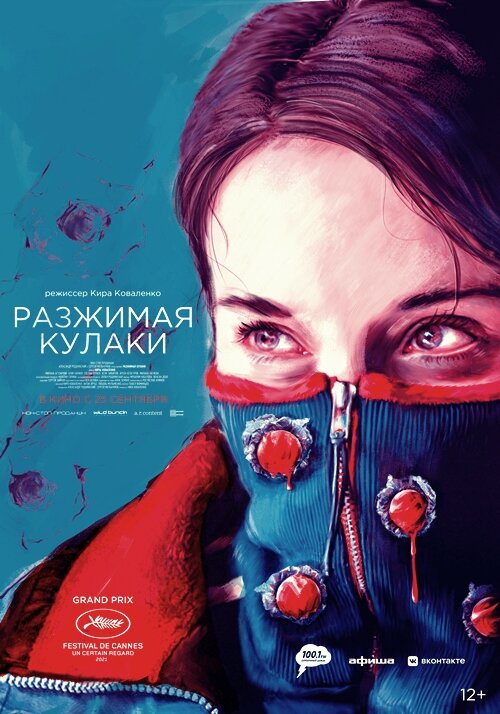 Разжимая кулаки Постер Кинопоиск