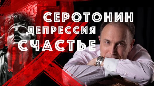 Серотонин. Депрессия. Счастье