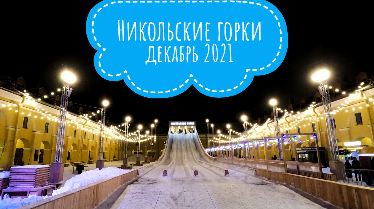 Горка для ватрушек в Никольских рядах открылась 1 декабря 2021 года.