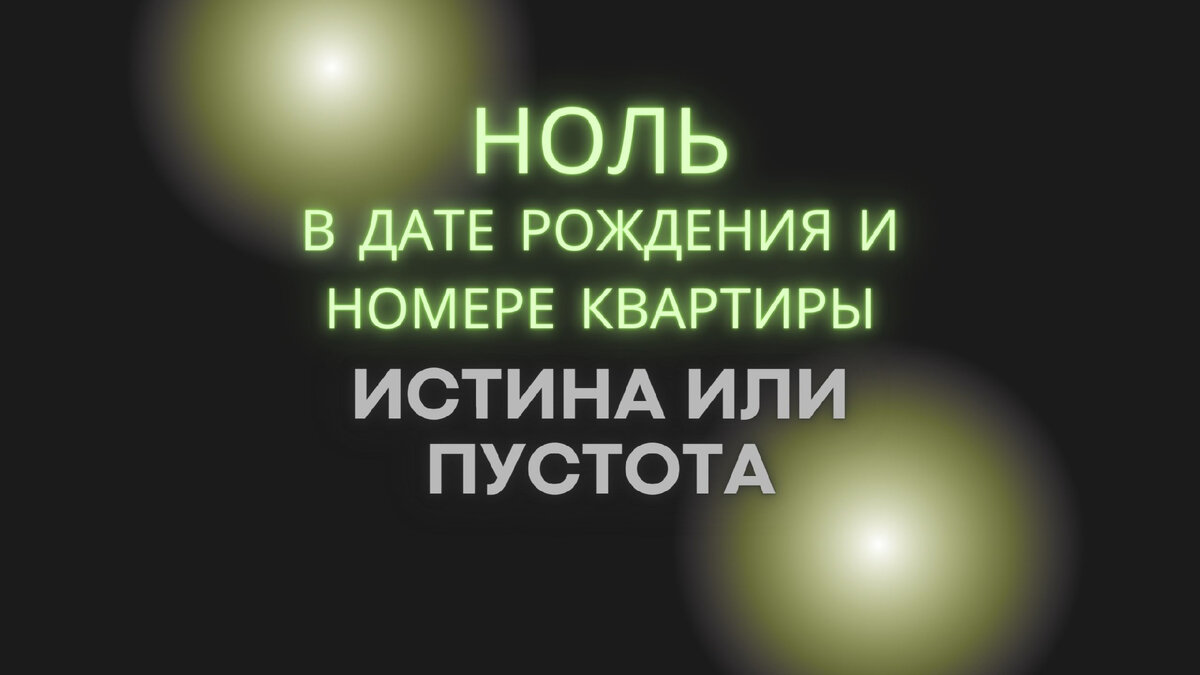 Ноль в дате рождения и номерах квартиры, дома или авто. Код Вселенной |  Астролог Мария Кузьменко | Дзен