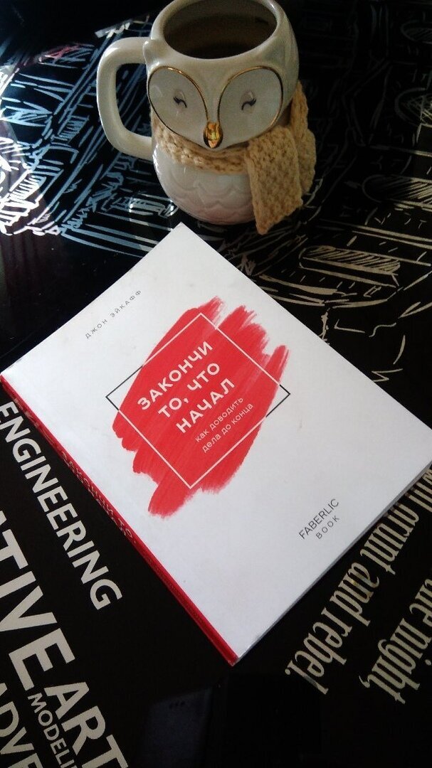 Джон Эйкафф. " Закончи то, что начал".