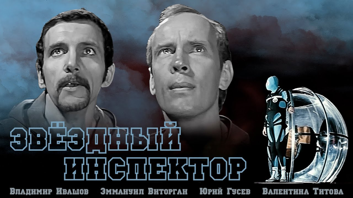 Постер фильма "Звёздный инспектор" (с) Яндекс.Картинки