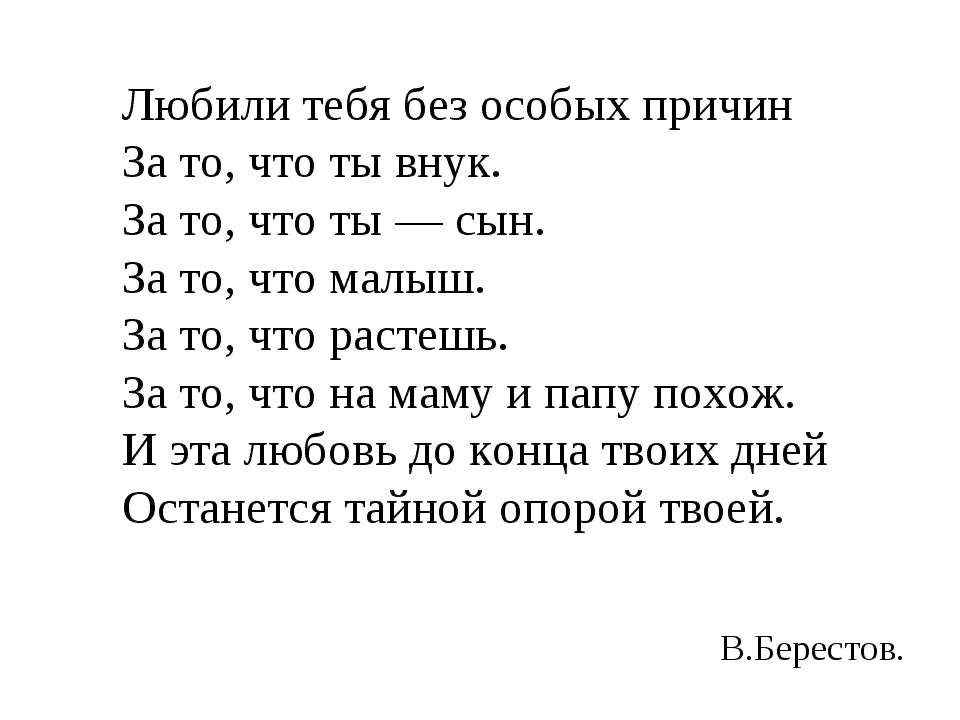 Безо всяких причин. Берестов любили тебя без особых причин. Стих любили тебя без особых причин. Любили тебя без особых причин за то что ты внук за то что ты сын. Любили тебе без особых.