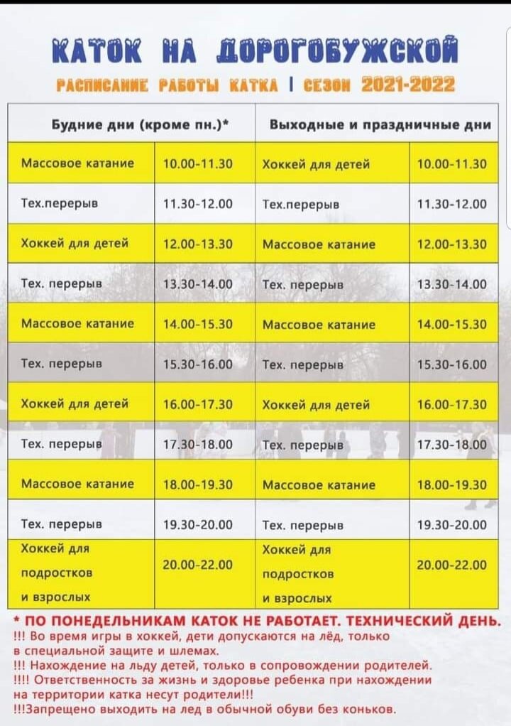 Пограничный каток расписание. Расписание катка. Каток на Дорогобужской. Каток на Дорогобужской улице. Каток Дорогобужская расписание.