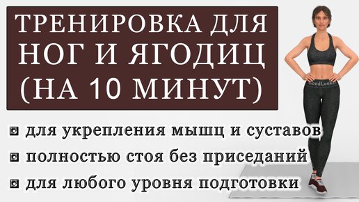 Тренировка для ног и ягодиц на 10 минут стоя без приседаний: укрепляем мышцы и суставы, улучшаем подвижность