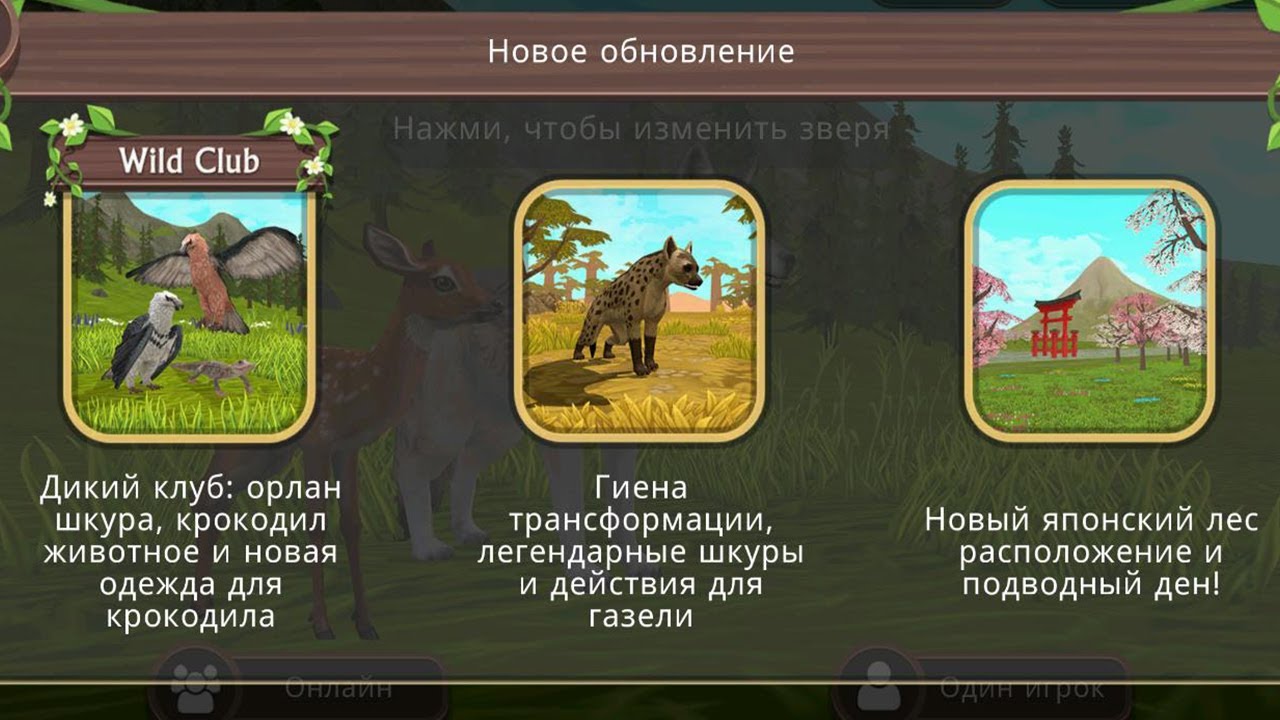 ОБНОВЛЕНИЕ! ГИЕНА, ПОДВОДНЫЙ ДЕН и ЯПОНСКИЙ ЛЕС в WildCraft