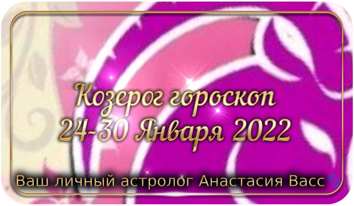 Гороскоп козерог на 24 декабря 2023