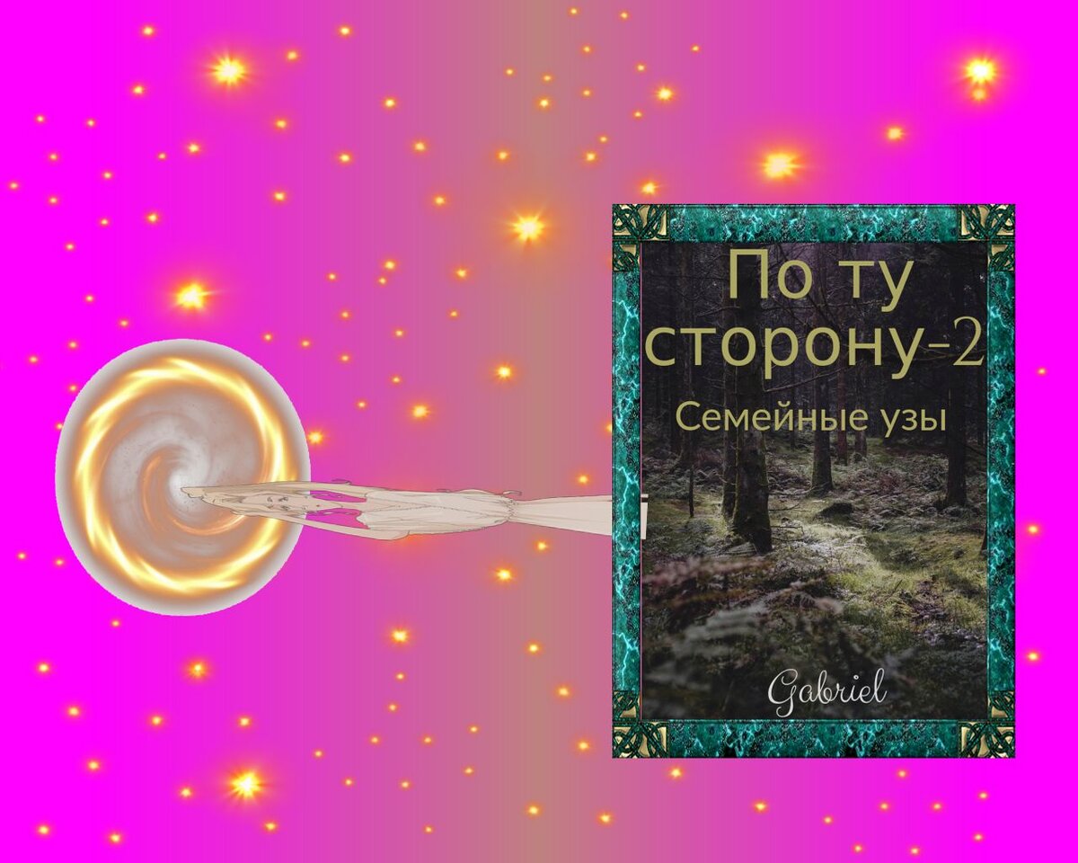 обложка книги Тамары Габриель "По ту сторону-2"
