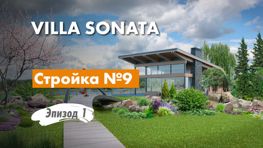 VILLA SONATA - #архитектор на авторском надзоре.