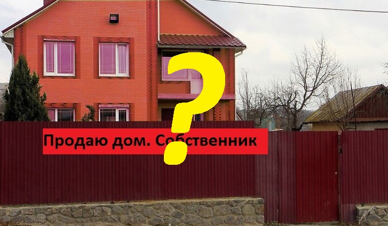 «Продаю дом. Собственник!» Первые 