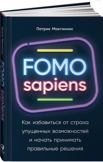 Рис. 2 - Обложка книги «FOMOsapience». Ист. - поисковик.