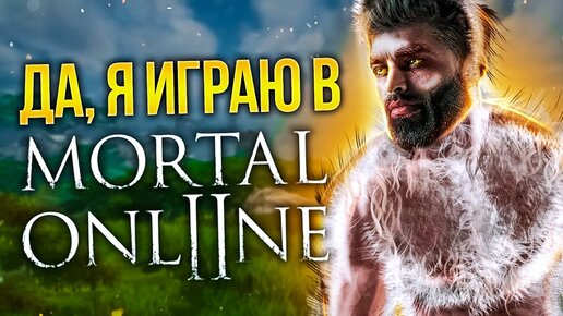 ДА, Я ИГРАЮ В MORTAL ONLINE 2 В 2022 - ОБЗОР