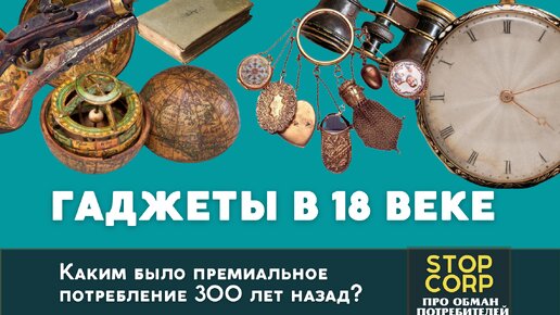 Хипстеры галантного века. Какие гаджеты были 300 лет назад? (перезалито)