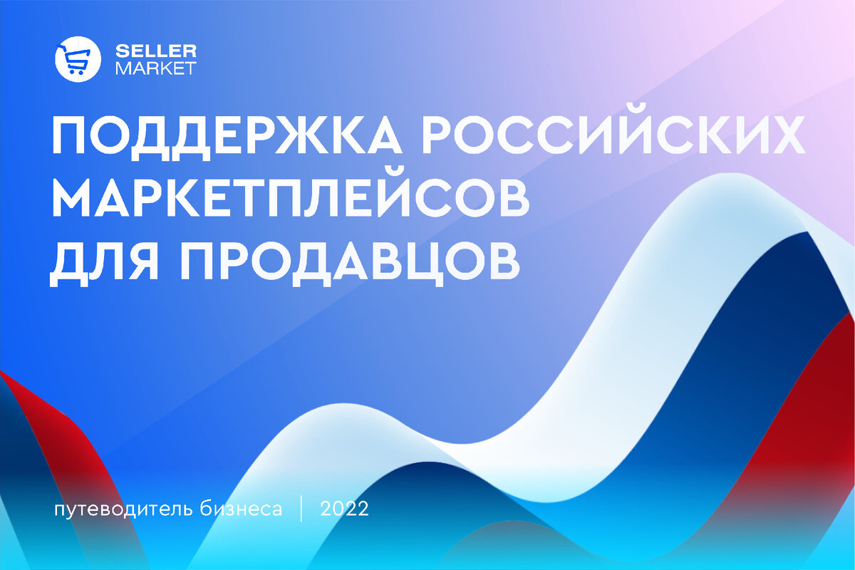 СеллерМАРКЕТ - технологический партнер Ozon, Яндекс Маркет, AliExpress и сервисный оператор 30+ маркетплейсов 