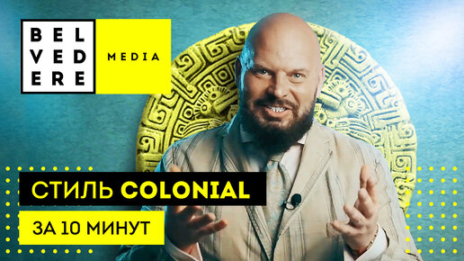 Стиль COLONIAL за 10 минут. Колониальный стиль в интерьере фото + видео обзор